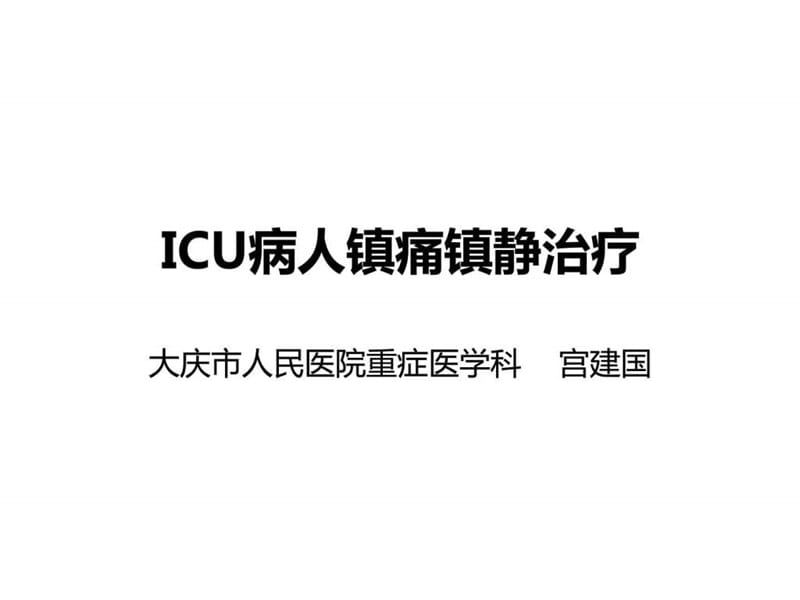 ICU病人镇痛镇静治.ppt_第1页