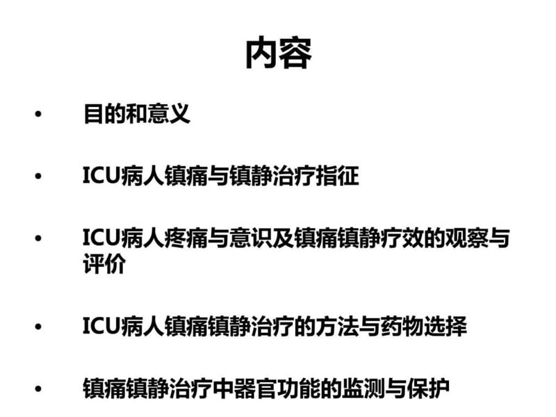 ICU病人镇痛镇静治.ppt_第2页