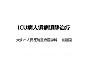 ICU病人镇痛镇静治.ppt