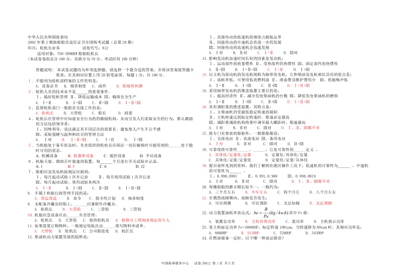 海事局2002年第2期海船船员适任证书全国统考试题(总第29期)科目：轮机长业务 试卷代号：812.doc_第1页