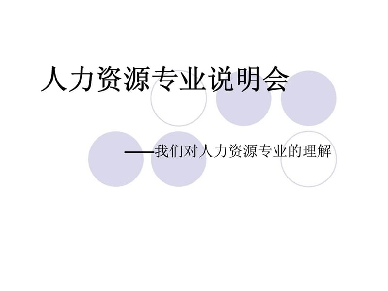 人力资源专业说明会——我们对人力资源专业的理解.ppt_第1页