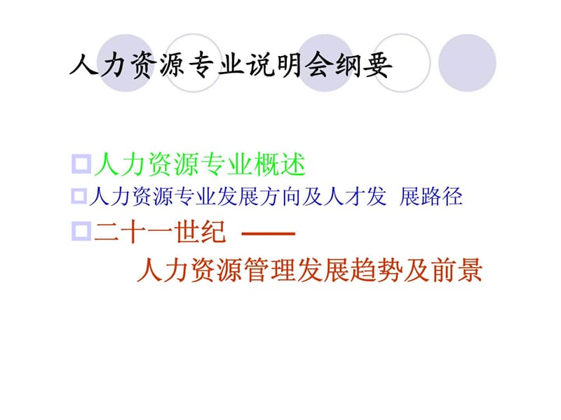 人力资源专业说明会——我们对人力资源专业的理解.ppt_第2页