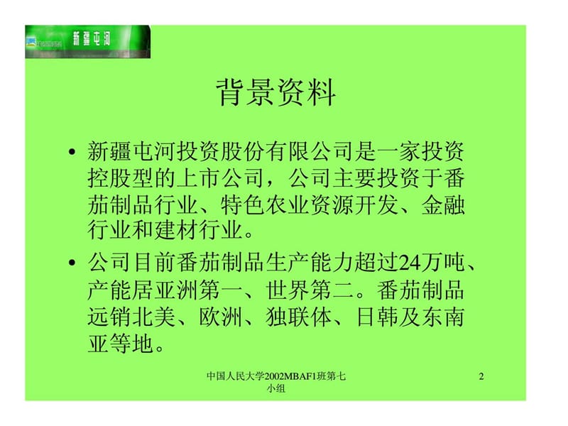 从战略角度看新疆屯河番茄制品公司的发展 (2).ppt_第2页