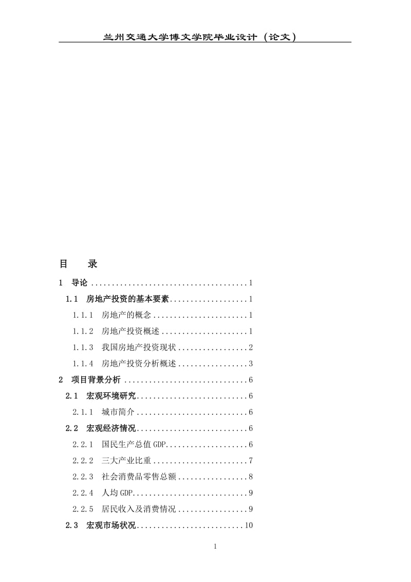 房地产投资可行研究报告设计.doc_第1页