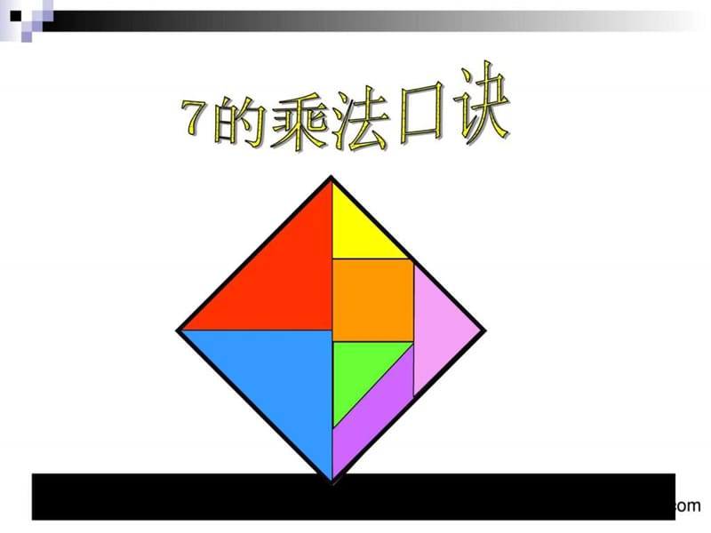 数学上二年级《7的乘法口诀》教学讲义.ppt_第1页