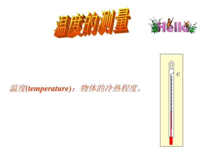 温度的测量--浙教版.ppt_第1页