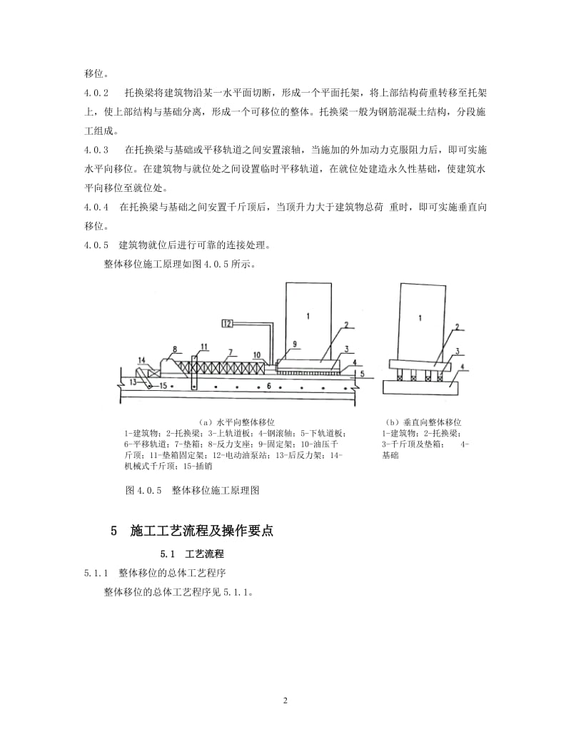 《建筑物整体移位施工工法》 - 福建住房和城乡建设网.doc_第2页