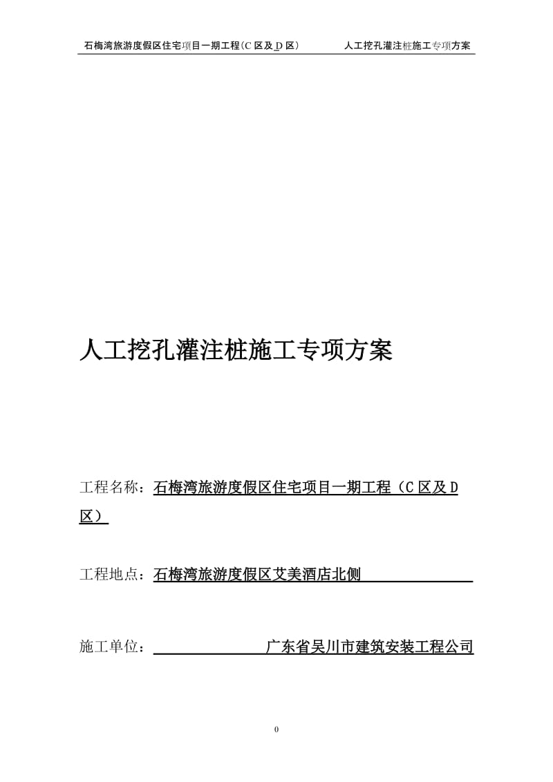 海南人工挖孔灌注桩施工专项方案.doc_第1页