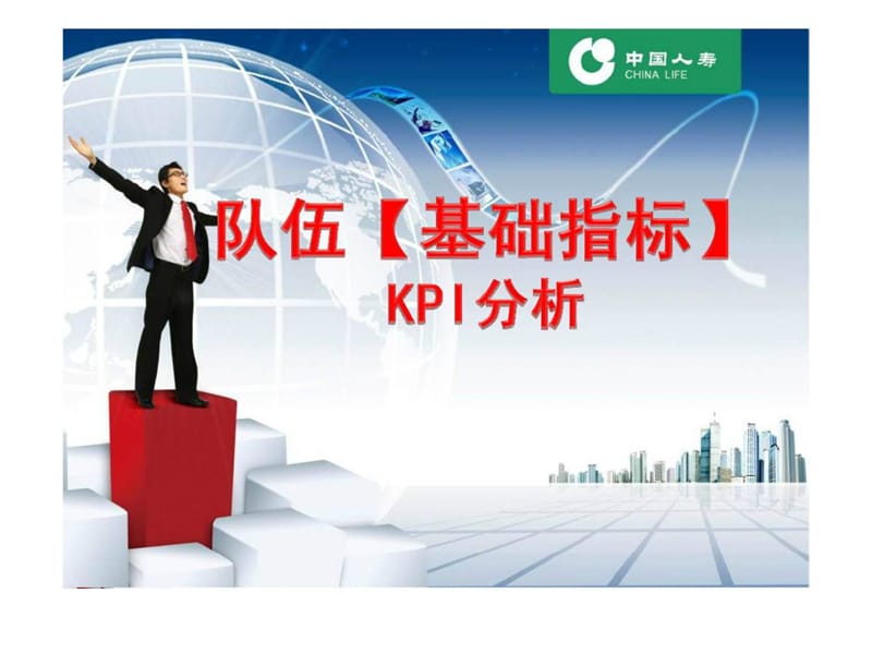 保险队伍【基础指标】KPI分析.ppt_第1页