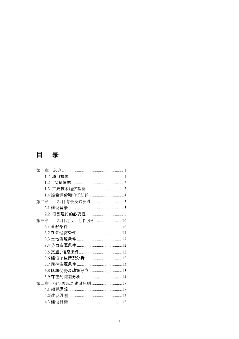 【DOC】某河流域森林生态恢复建设项目可行性研究报告.doc_第1页