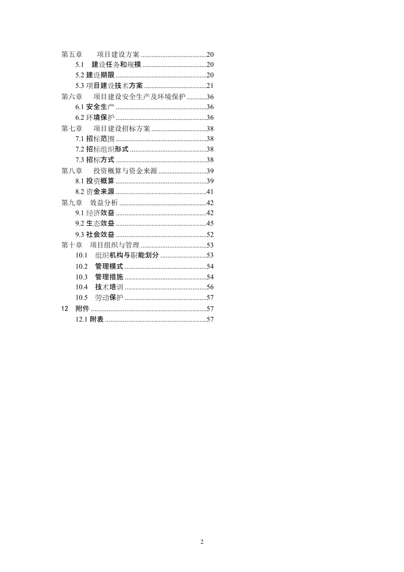 【DOC】某河流域森林生态恢复建设项目可行性研究报告.doc_第2页