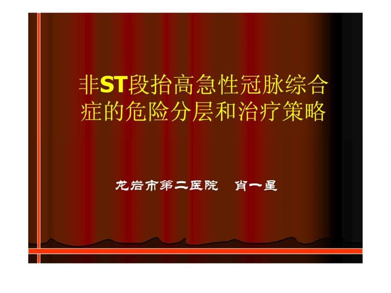 NSTEACS危险分层和治疗策略(肖08.10).ppt_第2页