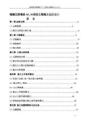 福建江阴港区4号及5号泊位工程施工组织.doc