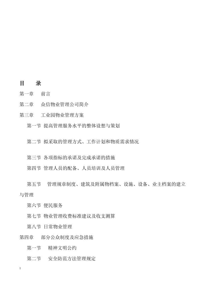 【商业地产-DOC】雷士工业园物业管理方案-68DOC.doc_第1页