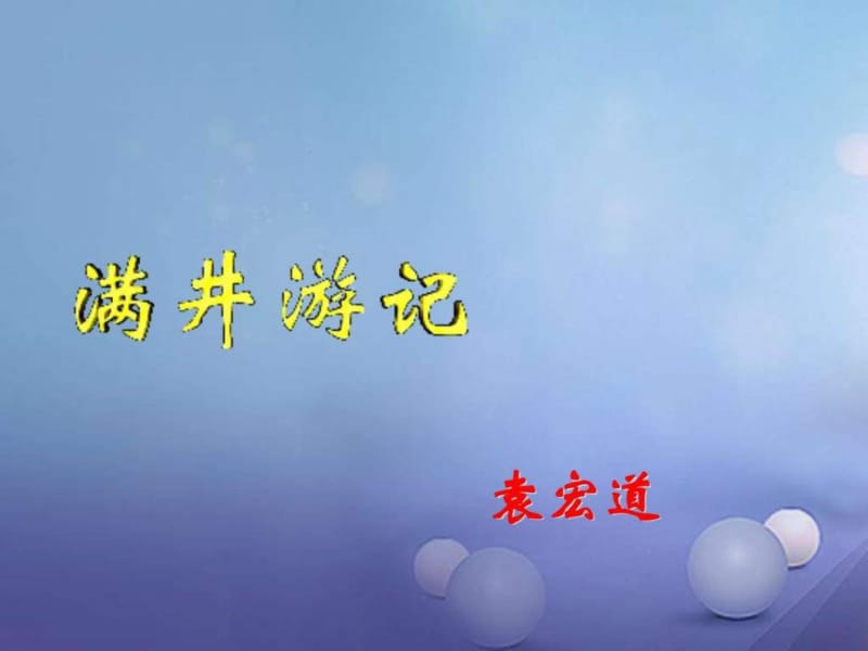 江苏省铜山区八年级语文下册第六单元29满井游记课件.ppt_第1页