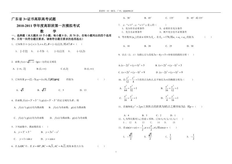 广东省证高职高考数学试题.doc_第1页