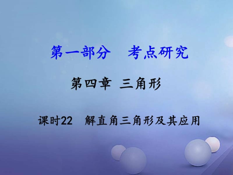 江西省2017年中考数学第一部分考点研究第四章三角形课(2).ppt_第1页