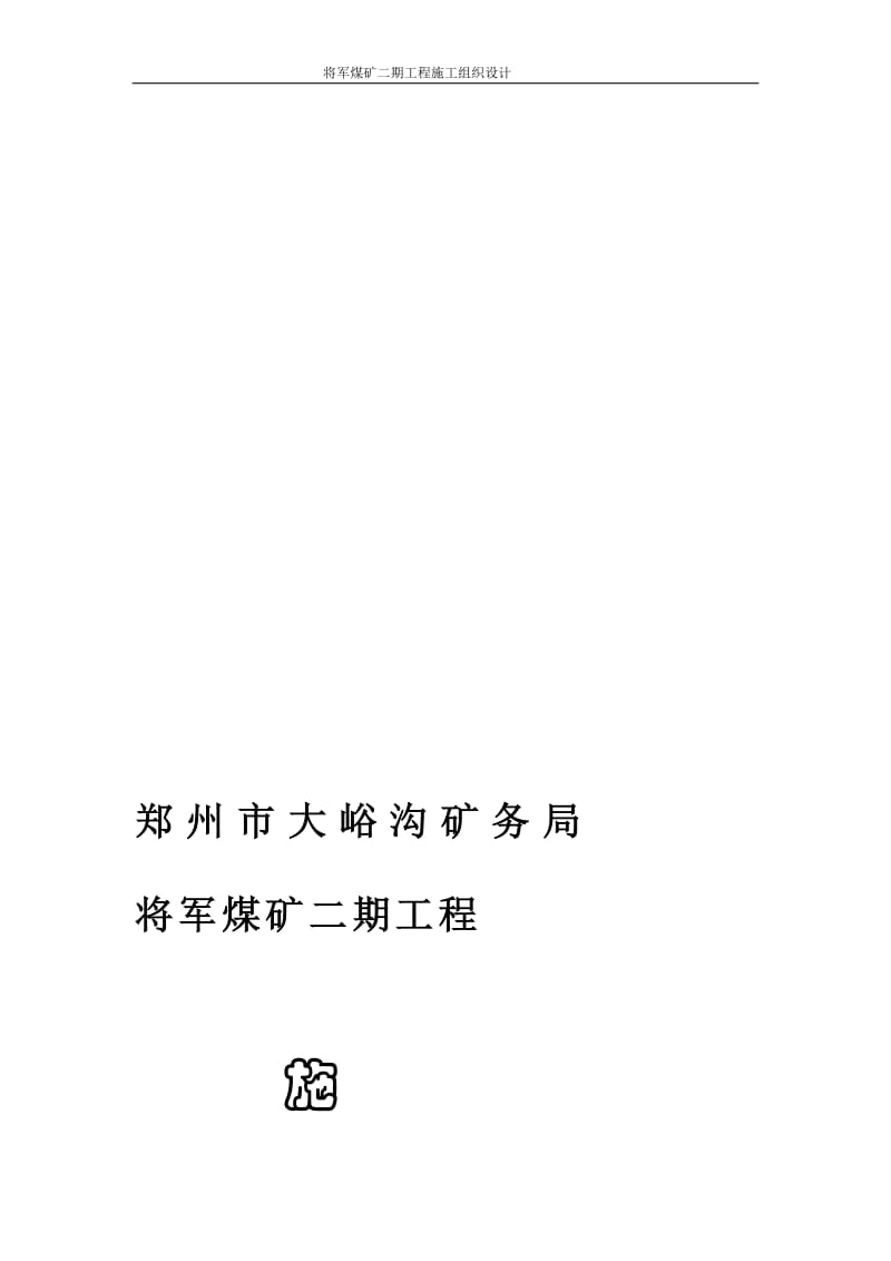 巩义市大峪沟矿务局将军矿二期施工组织.doc_第1页