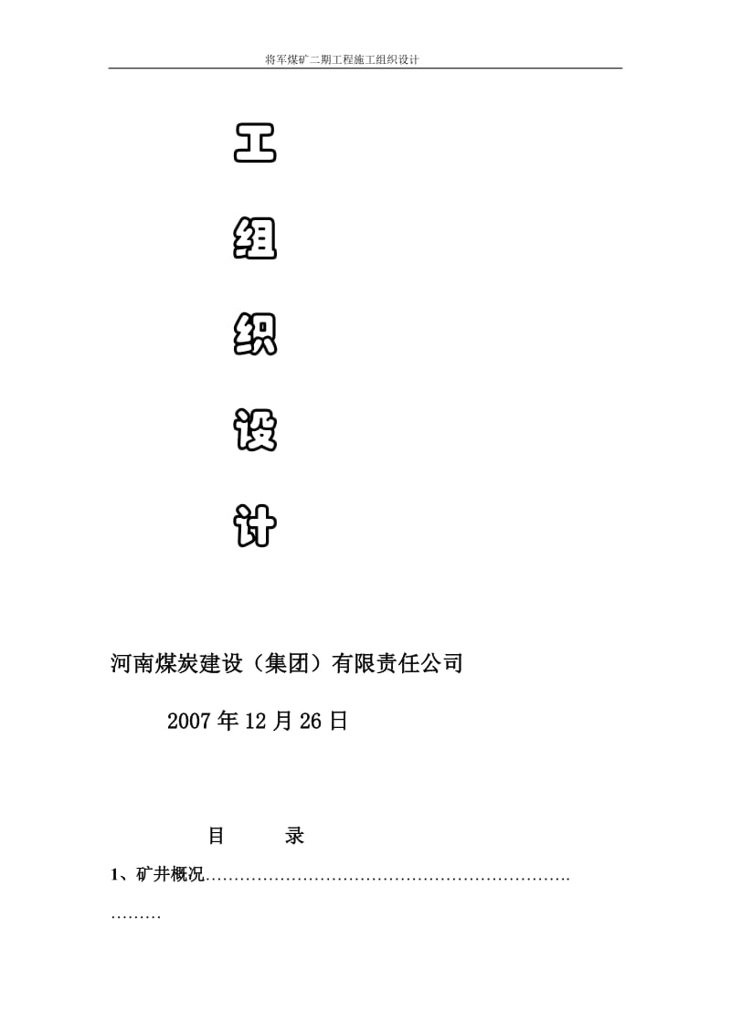 巩义市大峪沟矿务局将军矿二期施工组织.doc_第2页