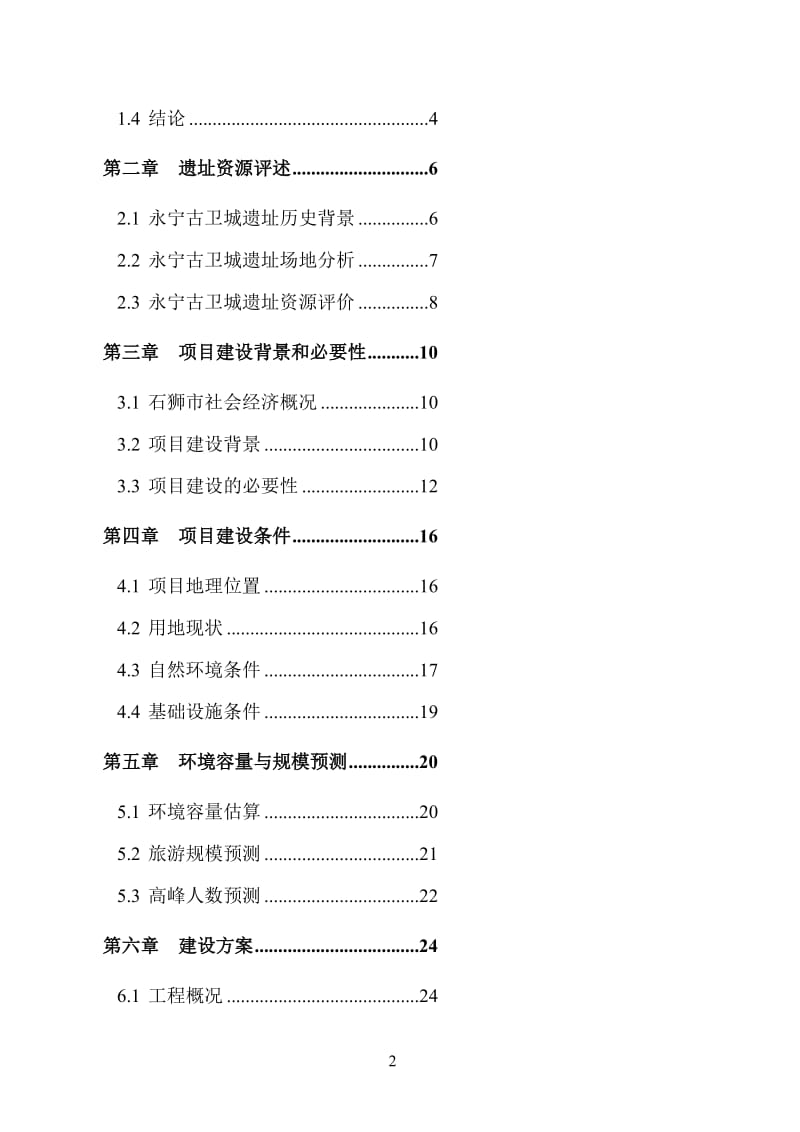 福建永宁古卫城遗址公园建设项目可行性研究报告.doc_第2页