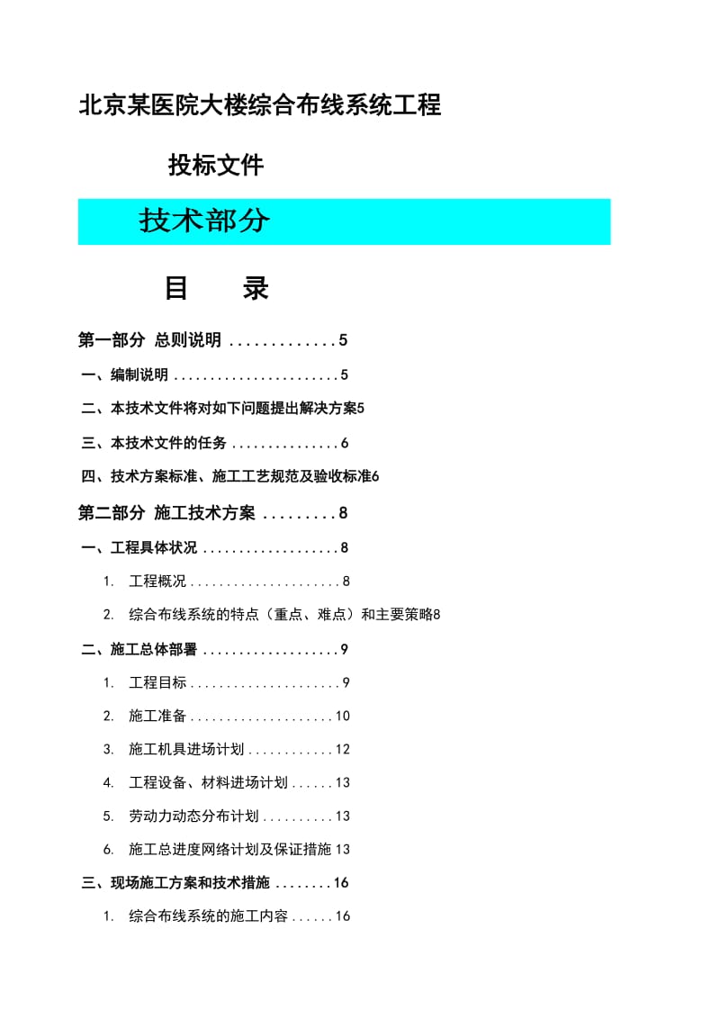 北京某医院大楼综合布线系统电气施工组织设计secret.doc_第1页