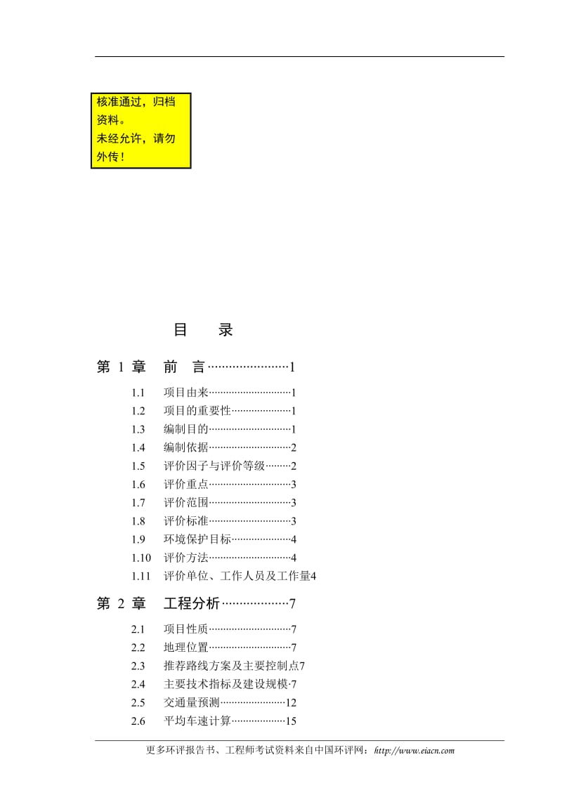 桂嘉公路建设项目可行研究报告报告.doc_第1页