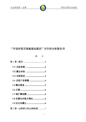 “伊思贝得童装”加盟店可行性分析报告.doc