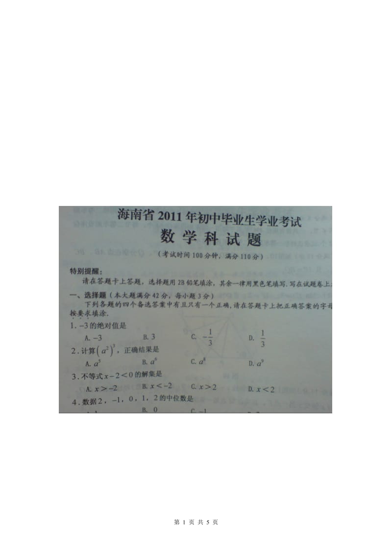 海南省中考数学试题.doc_第1页