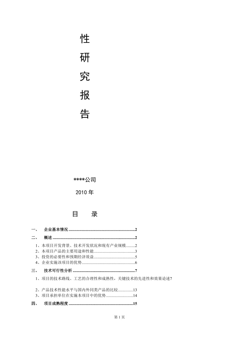 海南省高新技术项目可行研究报告.doc_第2页