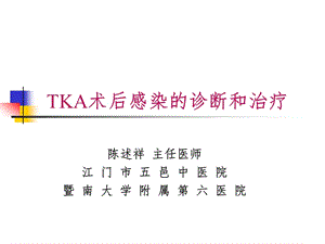 tka术后感染的诊断和治疗ppt课件.ppt