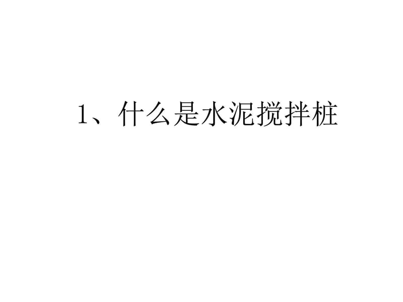 e搅拌桩施工培训_建筑土木_工程科技_专业资料.ppt_第2页