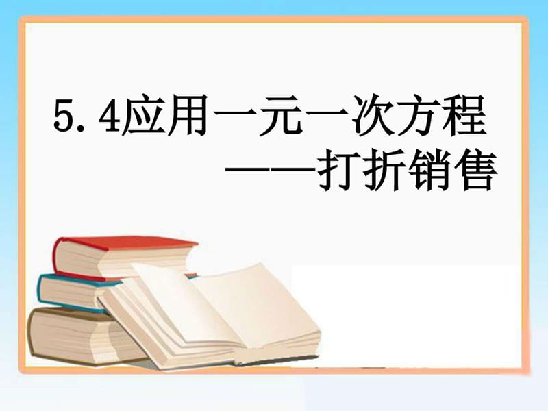 应用一元一次方程——打折销售_初一数学_数学_初中教育_教育专区.ppt_第1页