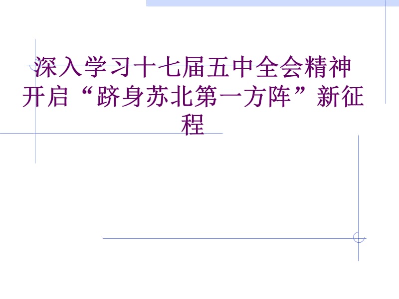 【精品培训课件】深入学习十七届五中全会精神 开启“跻身苏北第一方阵”新征程.ppt_第1页