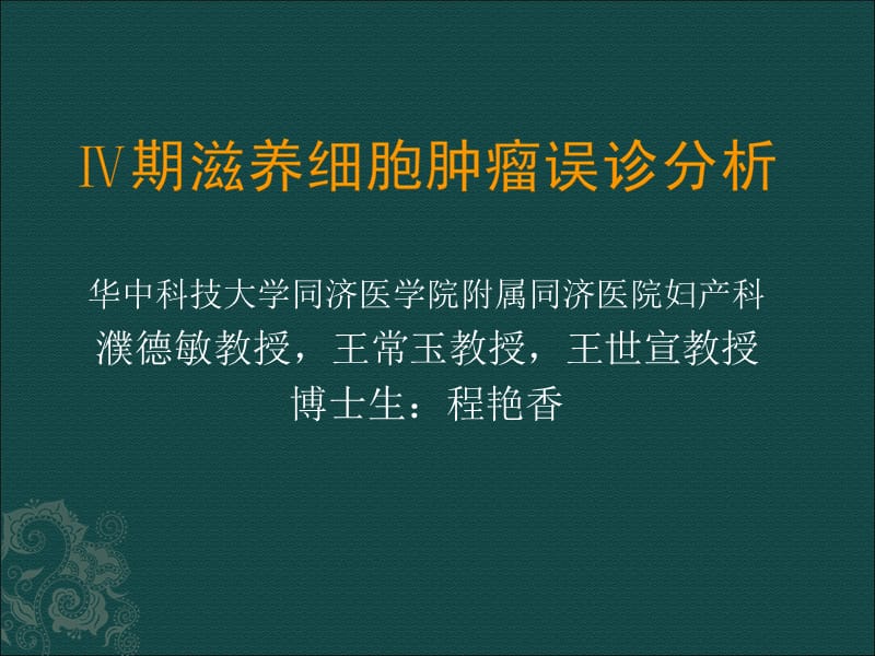 Ⅳ期滋养细胞肿瘤误诊分析.ppt_第1页