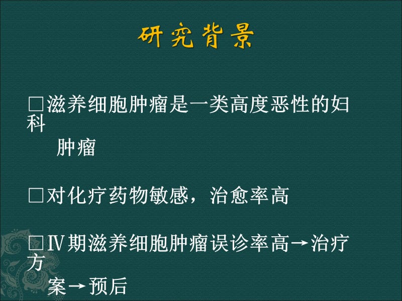 Ⅳ期滋养细胞肿瘤误诊分析.ppt_第2页