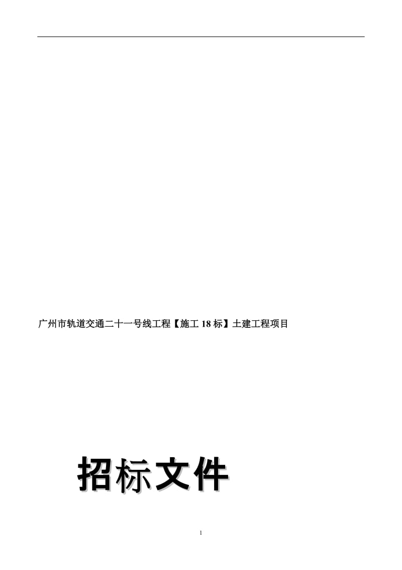 广州市轨道交通二十一号线工程【施工11标】土建工程.doc_第1页