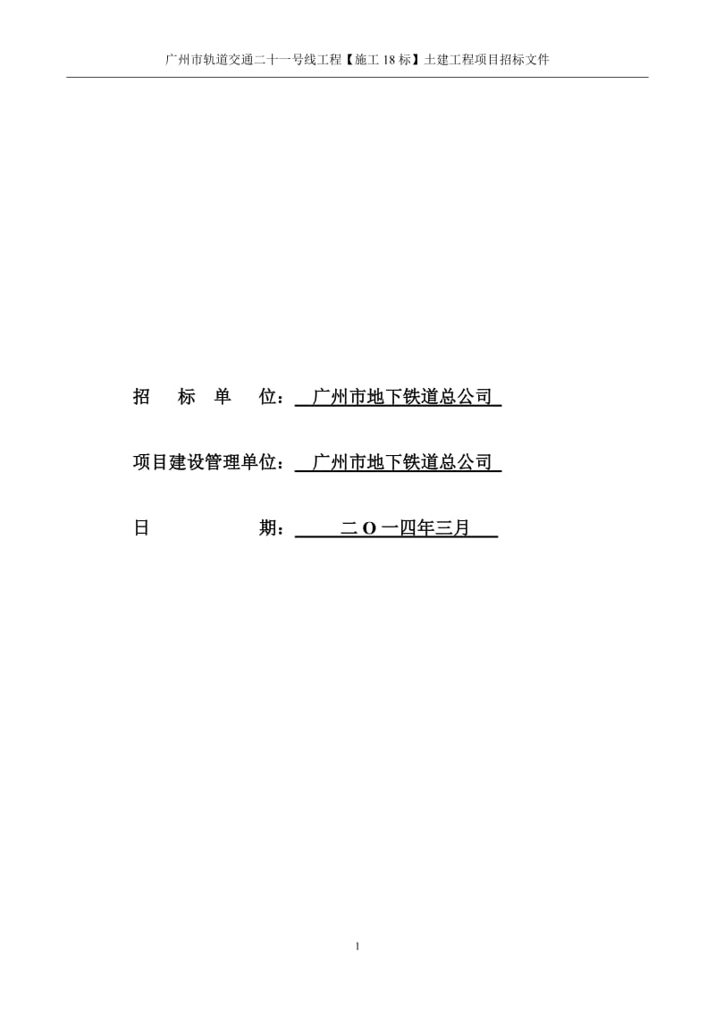 广州市轨道交通二十一号线工程【施工11标】土建工程.doc_第2页