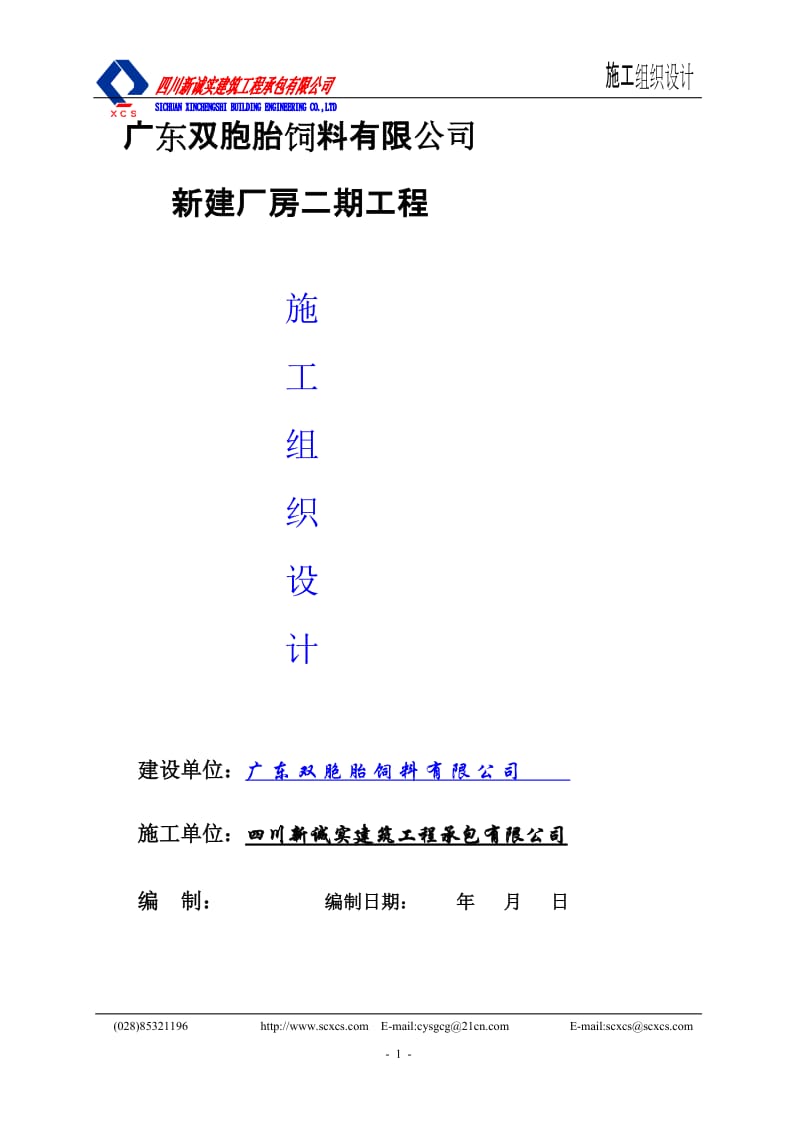 广东双胞胎饲料有限公司新建厂房二期工程施工组织.doc_第1页