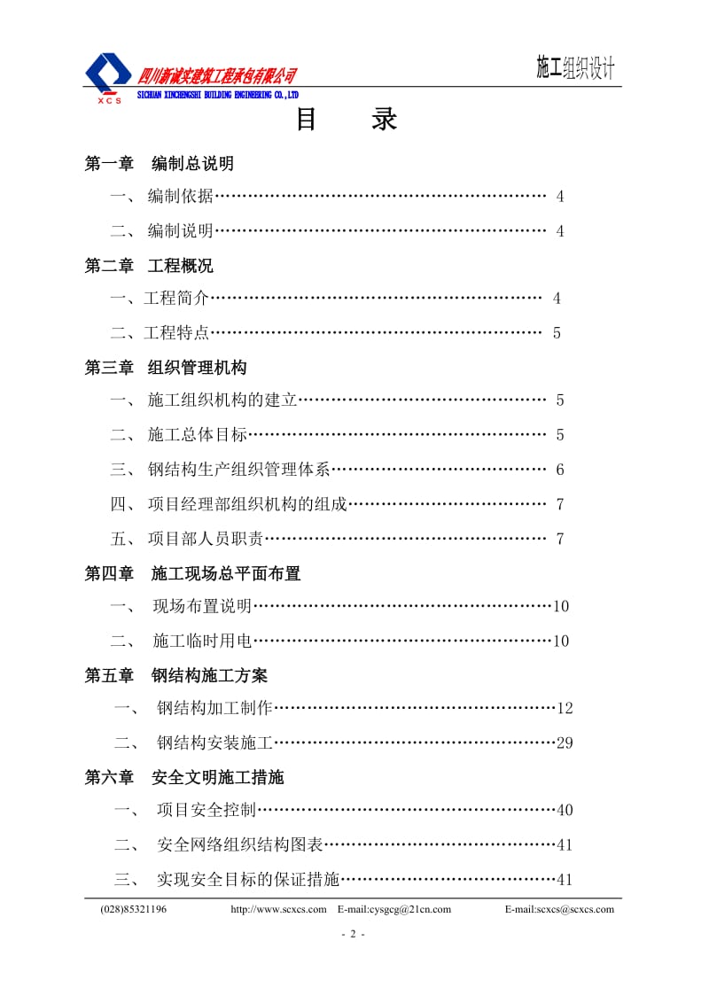 广东双胞胎饲料有限公司新建厂房二期工程施工组织.doc_第2页