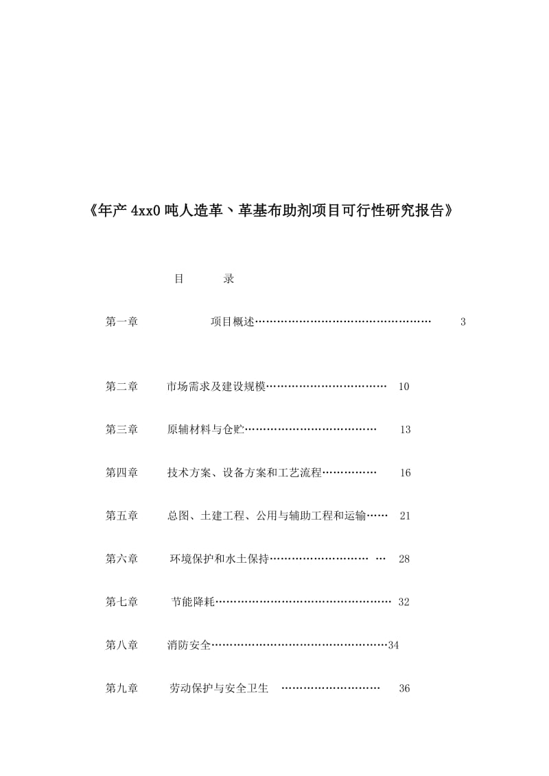 《年产4xx0吨人造革丶革基布助剂项目可行性研究报告》.doc_第1页