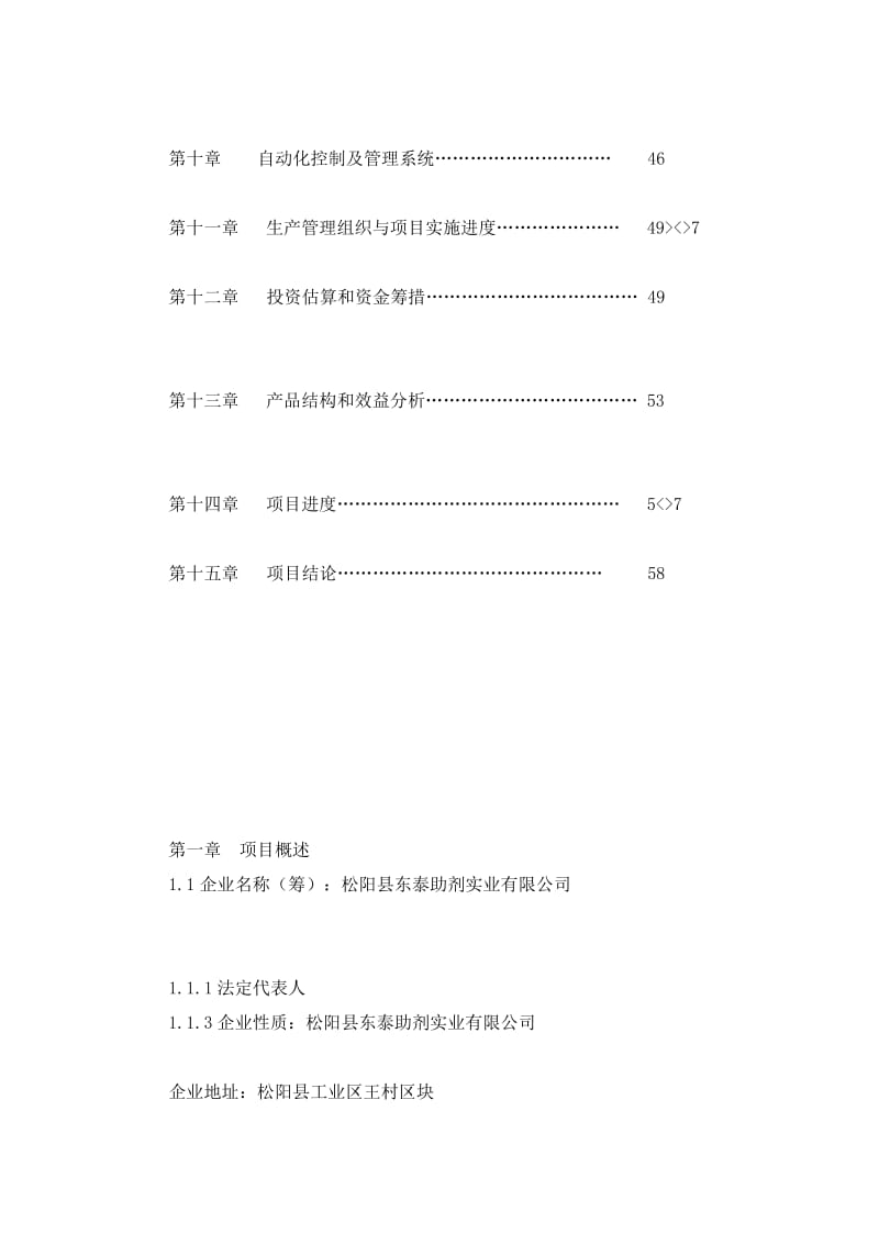 《年产4xx0吨人造革丶革基布助剂项目可行性研究报告》.doc_第2页