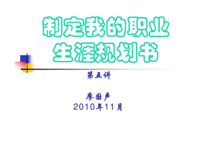 制定我的职业生涯规划书 第五讲.ppt_第1页