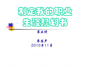 制定我的职业生涯规划书 第五讲.ppt