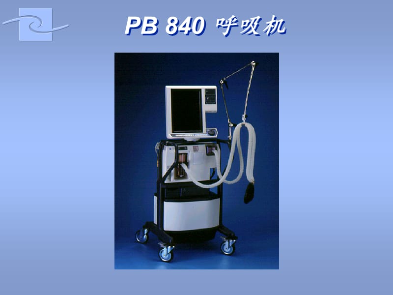 B840呼吸机操作说明.ppt_第1页