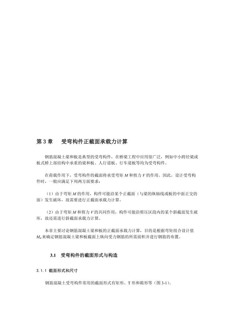 [资料]第3章 受弯构件正载面承载力盘算.doc_第1页