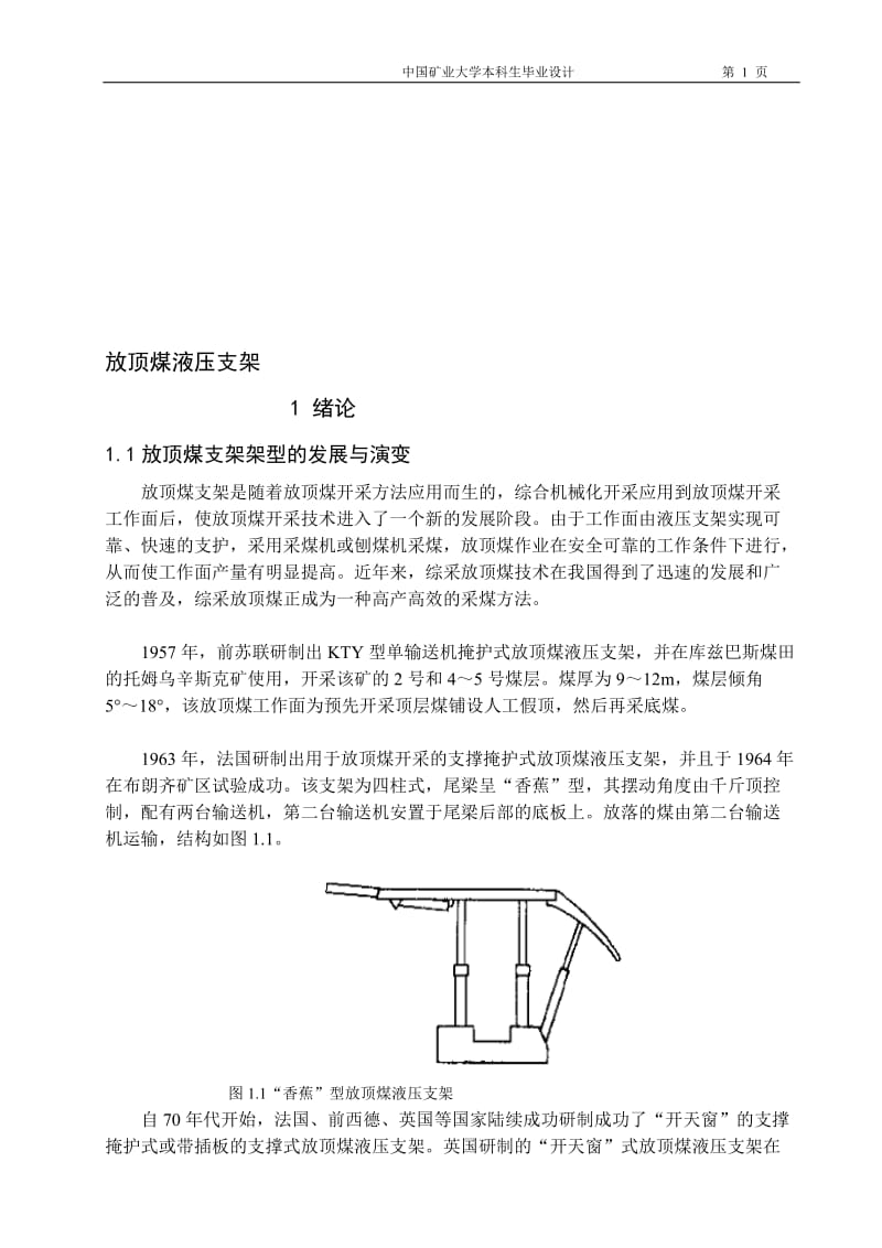 放顶煤液压支架设计说明.doc_第1页