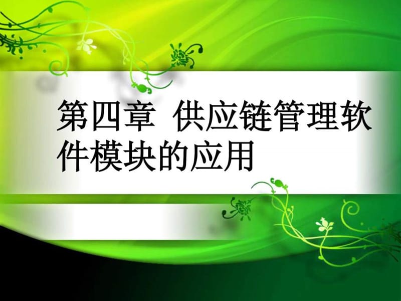 供应链管理软件模块的应用.ppt_第1页