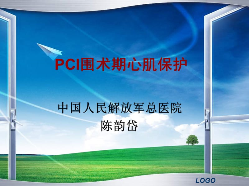 pci围术期心肌保护_陈韵岱.ppt_第1页