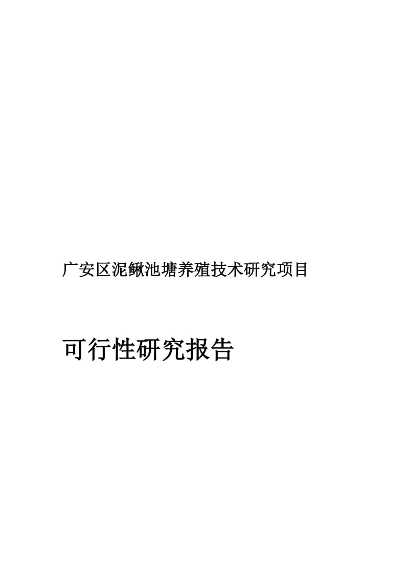 广安区泥鳅池塘养殖技术研究项目可行性研究报告.doc_第2页