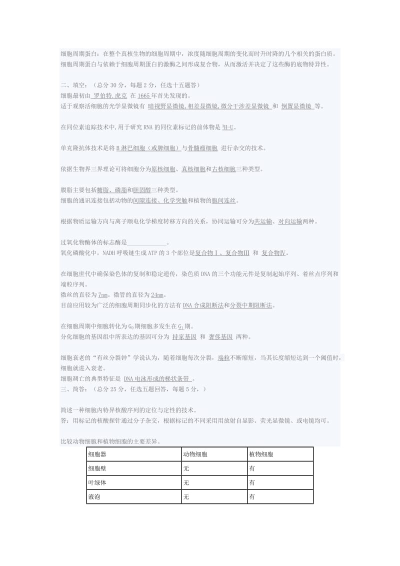 河北大学2006至2007学年第一学期细胞生物学期末考试试题B.doc_第2页